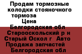 Продам тормозные колодки стояночного тормоза Hyundai hd78 › Цена ­ 1 000 - Белгородская обл., Старооскольский р-н, Старый Оскол г. Авто » Продажа запчастей   . Белгородская обл.